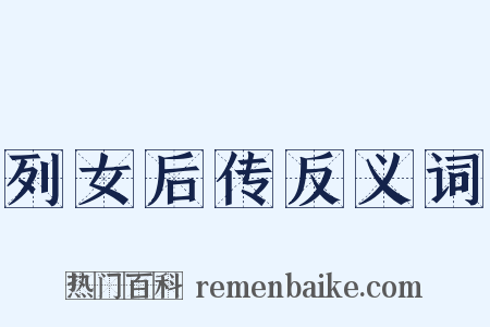 列女后传反义词是什么意思的图片